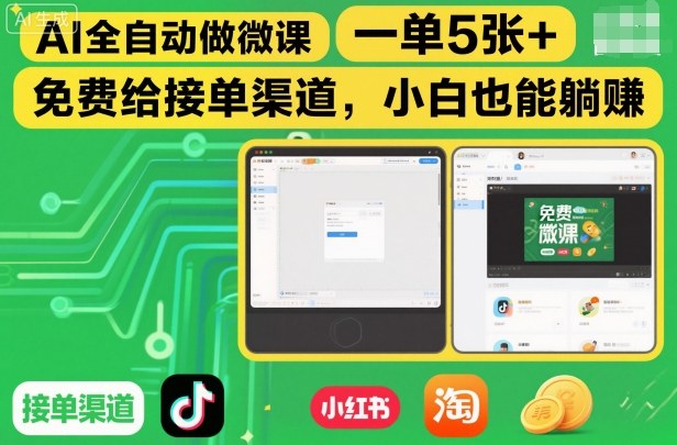 AI全自动做微课，一单5张+，免费给接单渠道，小白也能躺賺-米创网