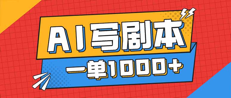 告别打工！用AI写剧本赚稿费，稳定月入1-2W，提供免费接单渠道-米创网