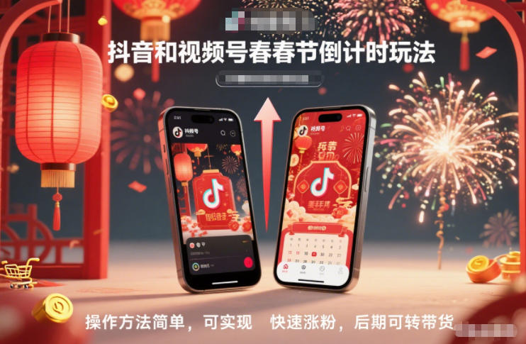 抖音和视频号，春节倒计时玩法，操作方法简单，可实现快速涨粉，后期可转带货-米创网