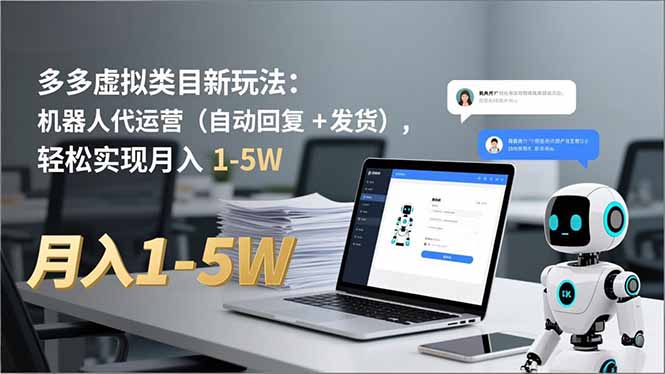 多多 虚拟类目新玩法：机器人代运营(自动回复 + 发货-米创网