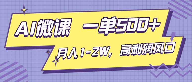 AI视频微课，一单500+，月入1-2W，高利润风口，告别换项目！-米创网