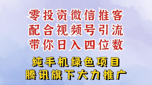 零成本就能干的推客项目免费注册即可开启自己的微信小店，配合视频号引流，带你轻松日入4位数-米创网