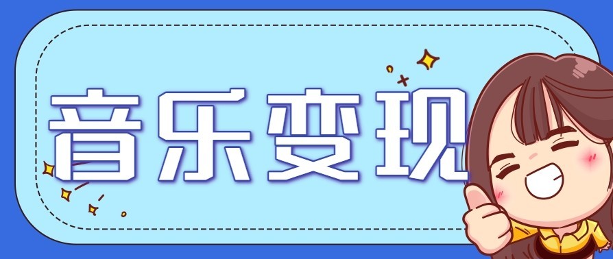 音乐号赚钱攻略新玩法：操作简单，一天3张，每天2小时(附详细操作教程)-米创网