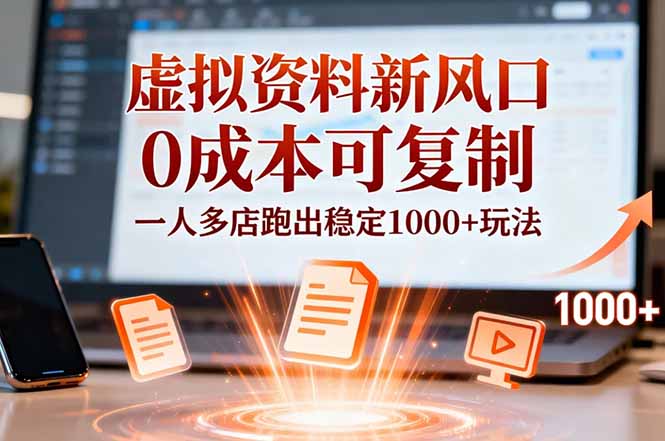小红书虚拟资料新风口，0成本可复制，一人多店跑出稳定1000+玩法-米创网