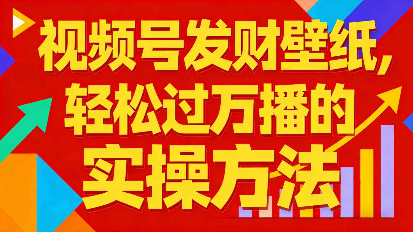视频号发财壁纸，轻松过万播的实操方法，新手闭眼入局也能分一杯羹-米创网