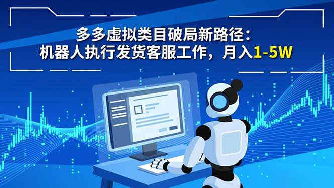 多多虚拟类目破局新路径：机器人执行发货客服工作，月入 1-5W-米创网
