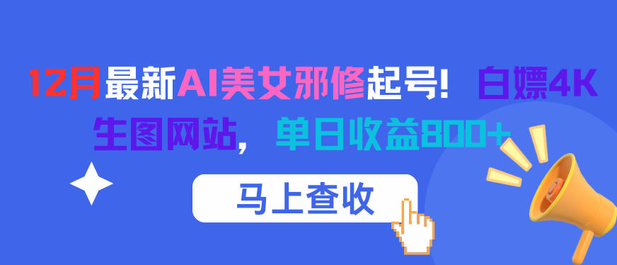 12月最新AI美女邪修起号！白嫖4K生图网站，单日收益8张+-米创网
