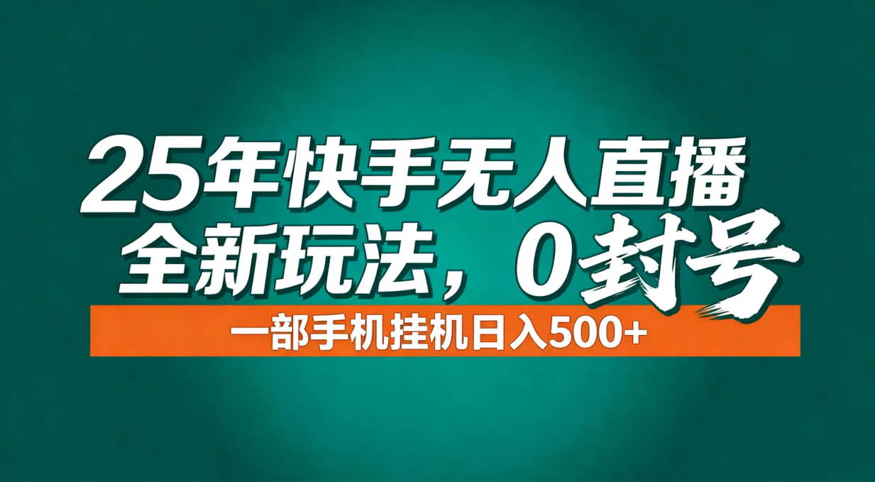 年底流量风口：快手无人直播全新玩法，一部手机挂机日入500+-米创网
