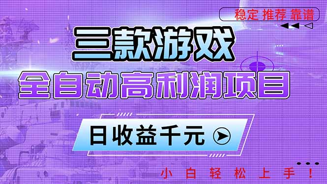 三款游戏全自动高利润项目，日收益1000+，小白轻松上手！-米创网
