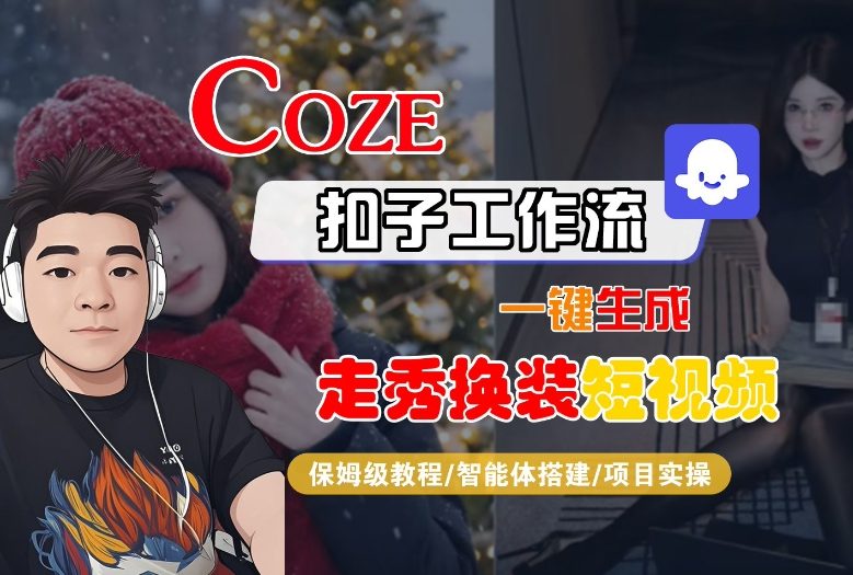 Coze扣子智能体工作流一键生成“nano即梦走秀换装“短视频，全流程保姆级教学-米创网
