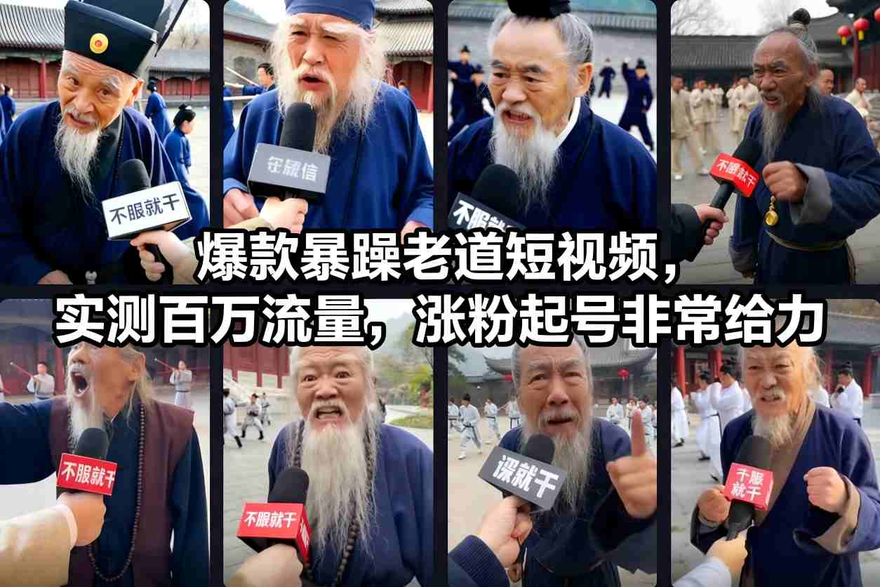 爆款暴躁老道短视频，实测百万流量，涨粉起号非常给力-米创网