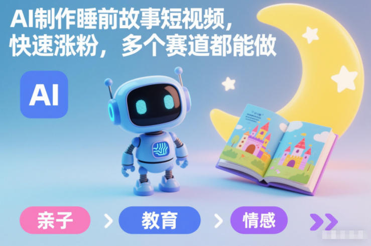 AI制作睡前故事短视频，快速涨粉，多个赛道都能做-米创网