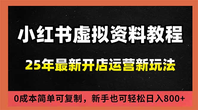 小红书虚拟资料项目：最新搜索流变现玩法，0成本简单可复制，一人多店打法，新手日入800+-米创网