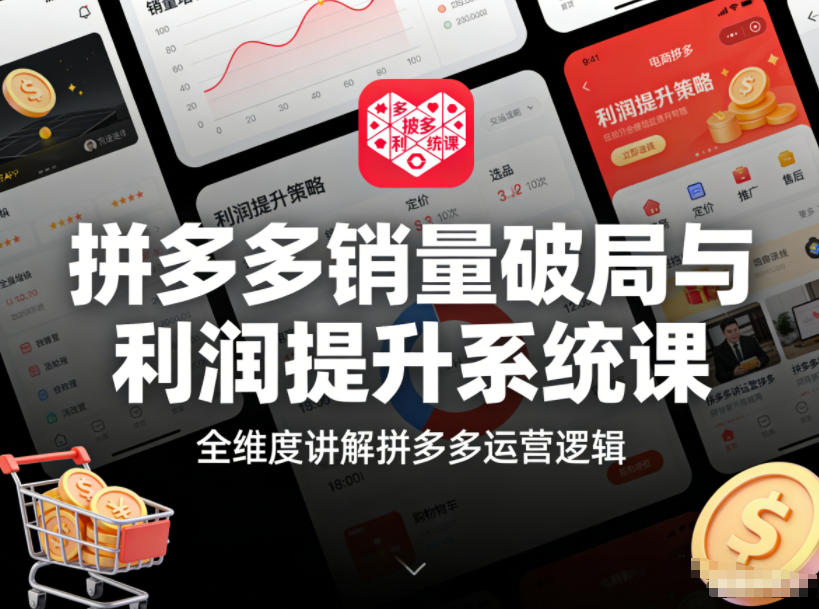 拼多多销量破局与利润提升系统课，全维度讲解拼多多运营逻辑-米创网