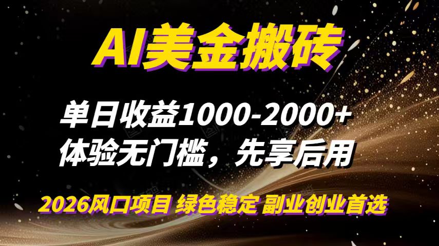 AI美金搬砖，单日收益1000-2000+，2025风口项目，可以副业，可以全职，可以工作室放大-米创网