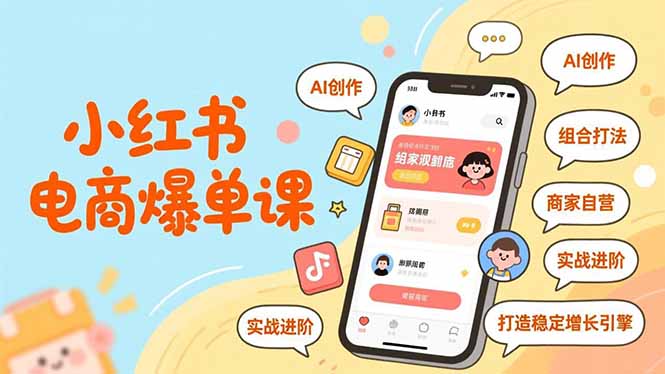 小红书电商爆单课，AI创作、组合打法、商家自营，实战进阶，打造稳定增长引擎-米创网