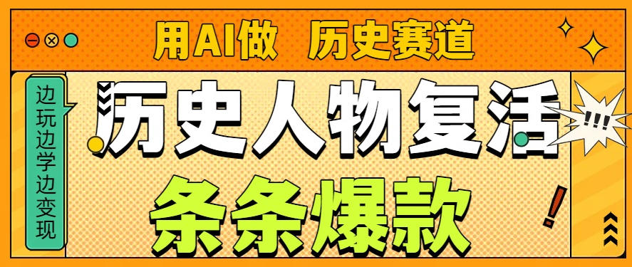 用AI做“历史人物”复活赛道，26个作品157.1w赞-米创网