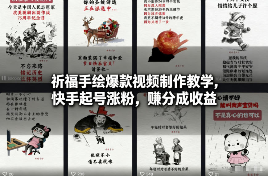 祈福手绘爆款视频制作教学，快手起号涨粉，賺分成收益-米创网