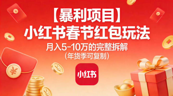 【暴利项目】小红书春节红包玩法月入5W的完整拆解(年货季可复制)-米创网