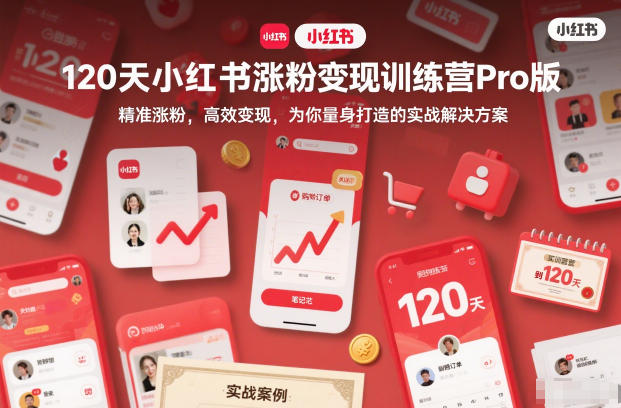 120天小红书涨粉变现训练营Pro版，​精准涨粉，高效变现​，为你量身打造的实战解决方案-米创网
