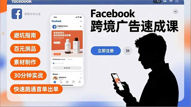 Facebook跨境广告速成课，避坑指南、百元测品、素材制作，30分钟实战，快速跑通首单出单-米创网