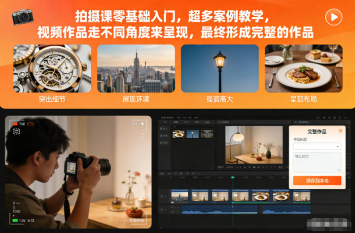 拍摄课零基础入门，超多案例教学，视频作品走不同角度来呈现，最终形成完整的作品-米创网