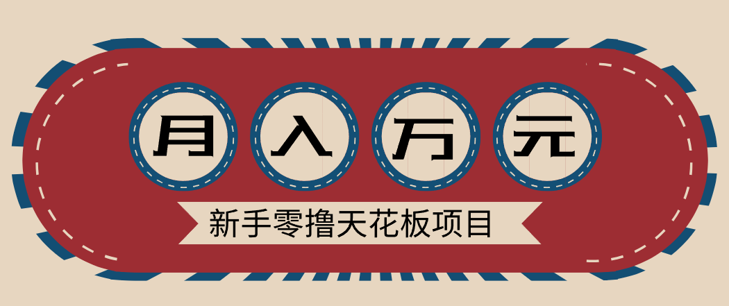 新手零撸天花板项目，网盘拉新零成本零门槛多种变现方式，轻松月入万元-米创网