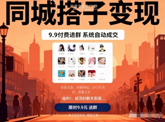 同城搭子变现，9.9付费进群+系统自动成交，单日变现8张-米创网