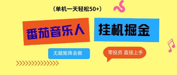 番茄音乐人挂G项目，多窗口去跑一天完稳定50+，零投资，简单无脑【揭秘】-米创网
