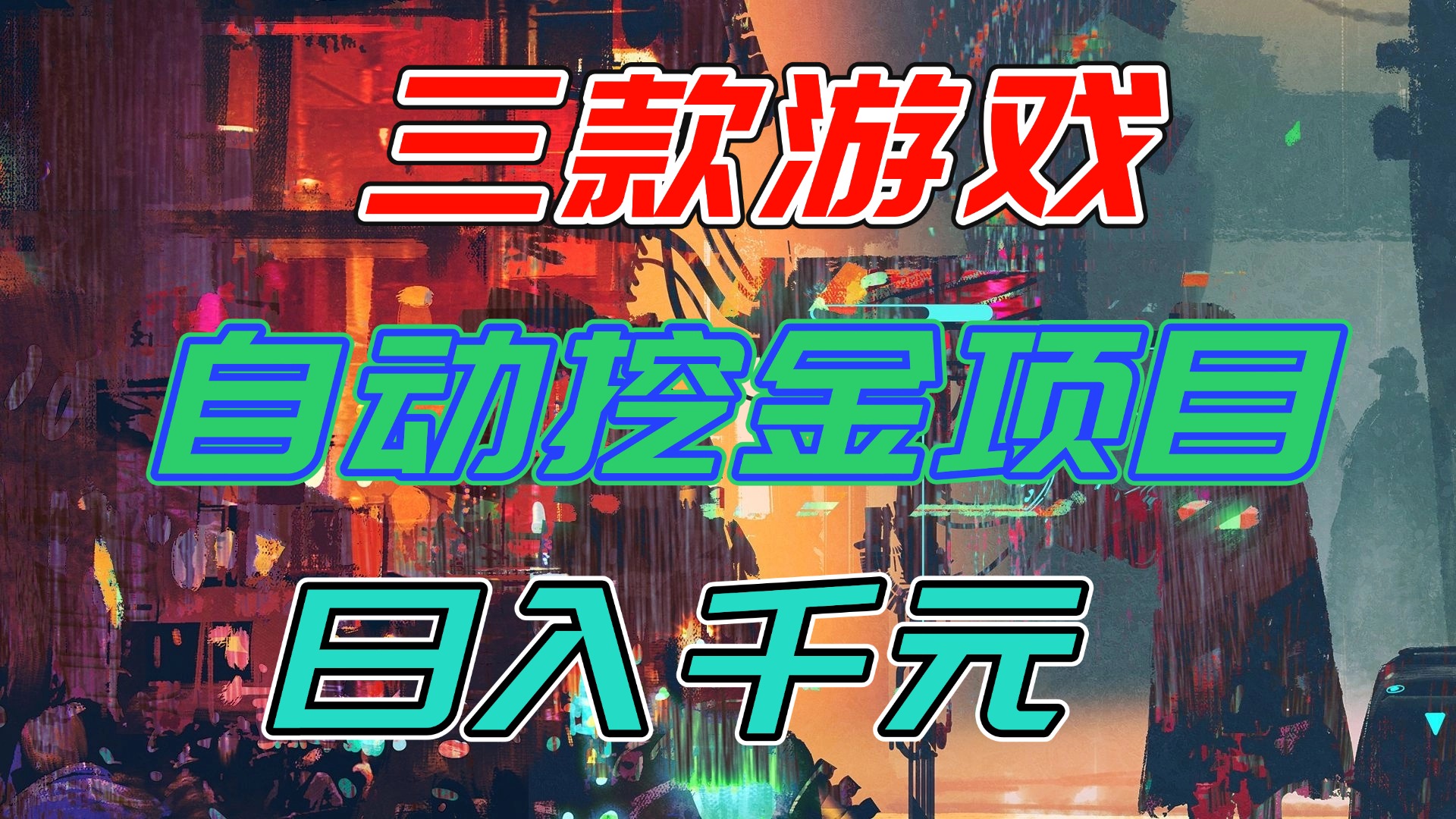 【推荐】三款游戏自动挖金项目，日入千元，永不失业的副业！-米创网