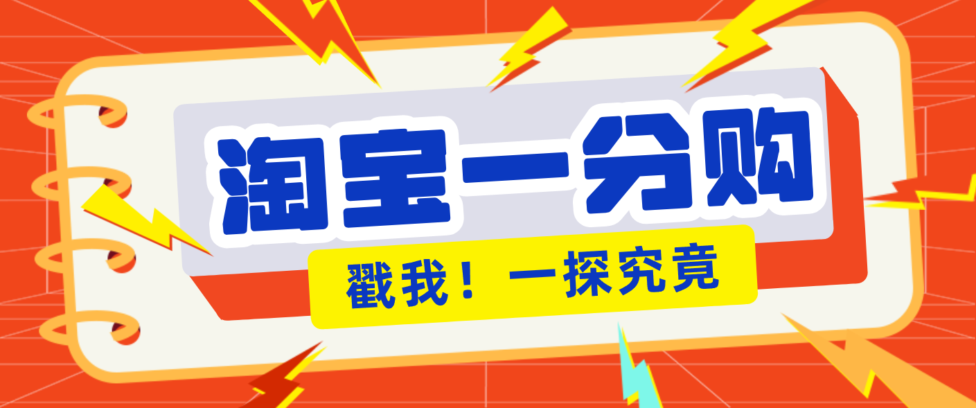 年底赚钱冲刺季，靠谱高单价项目，淘宝一分购一单13元，小白也能做！-米创网