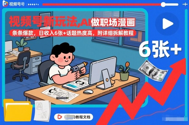 视频号新玩法，AI做职场漫画，条条爆款，日收入6张+话题热度高，附详细拆解教程-米创网