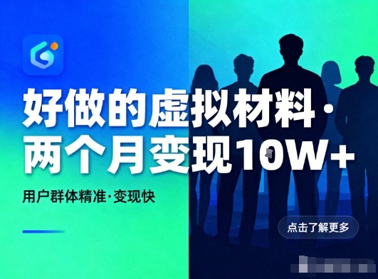 好做的小红书虚拟材料，用户群体精准，两个月变现几个W-米创网