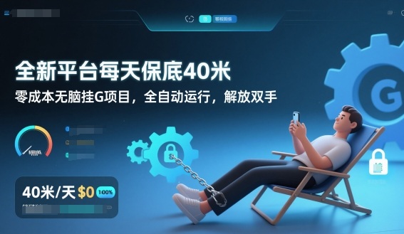 全新平台每天保底40米，零成本无脑挂G项目，全自动运行，解放双手【揭秘】-米创网