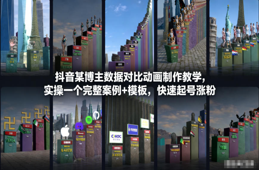 抖音某博主数据对比动画制作教学，实操完整案例+模板，快速起号涨粉-米创网