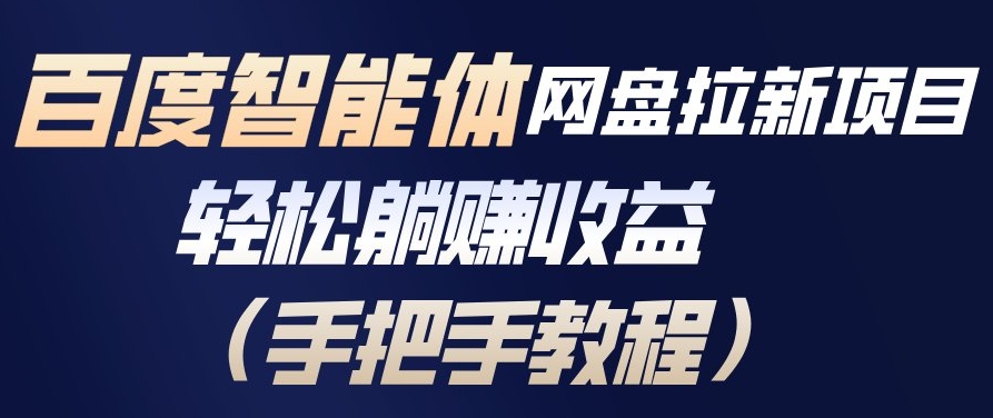 百度智能体网盘拉新项目，轻松躺賺收益，手把手教程-米创网