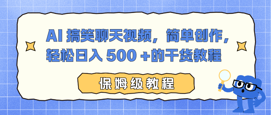 AI 搞笑聊天视频，简单创作，轻松日入 500 +的干货教程-58创客