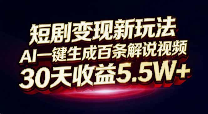 短剧变现新玩法，AI一键生成百条解说视频，30天收益5.5W+-米创网