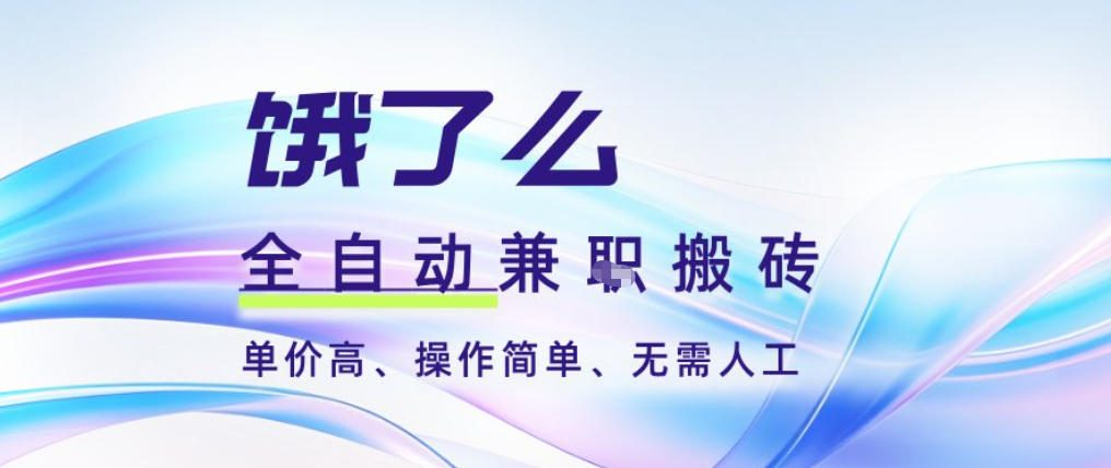 饿了么全自动搬砖3分钟一单，一单2-5米可矩阵可批量无需人工【揭秘】-米创网