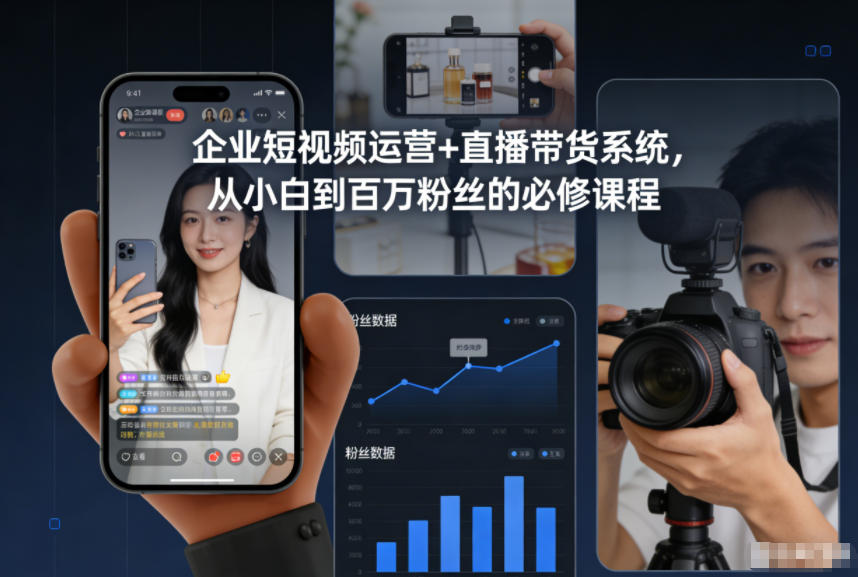企业短视频运营+直播带货系统，从小白到百万粉丝的必修课程-米创网