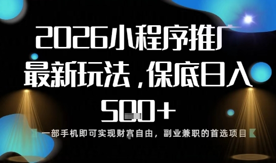 小程序玩法全新来袭，只需一部手机，轻松日入5张，操作简单易上手【揭秘】-米创网