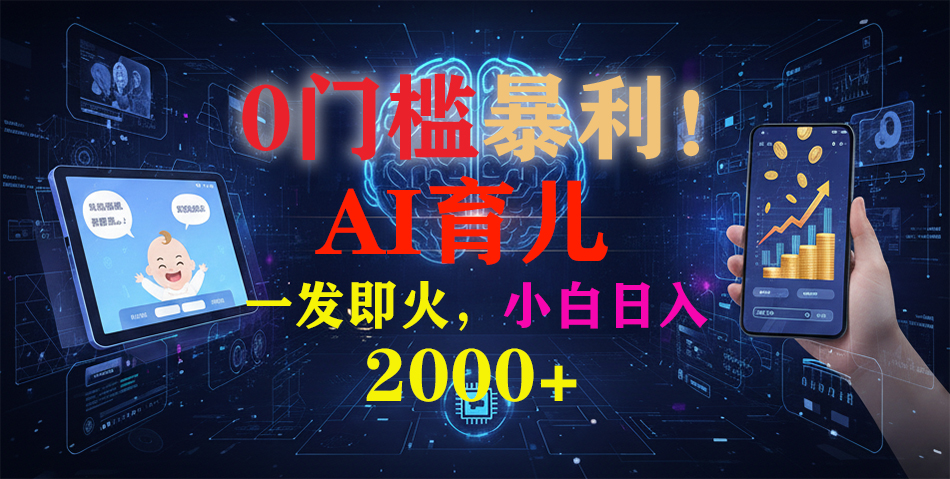 0门槛暴利！《AI育儿短视频之宝宝说》一发即火，轻松日入2000+-米创网