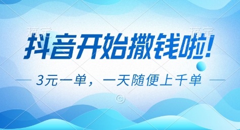 抖音开始撒钱拉，3米一单，一天随便上千单，抖音福利推广项目【揭秘】-米创网