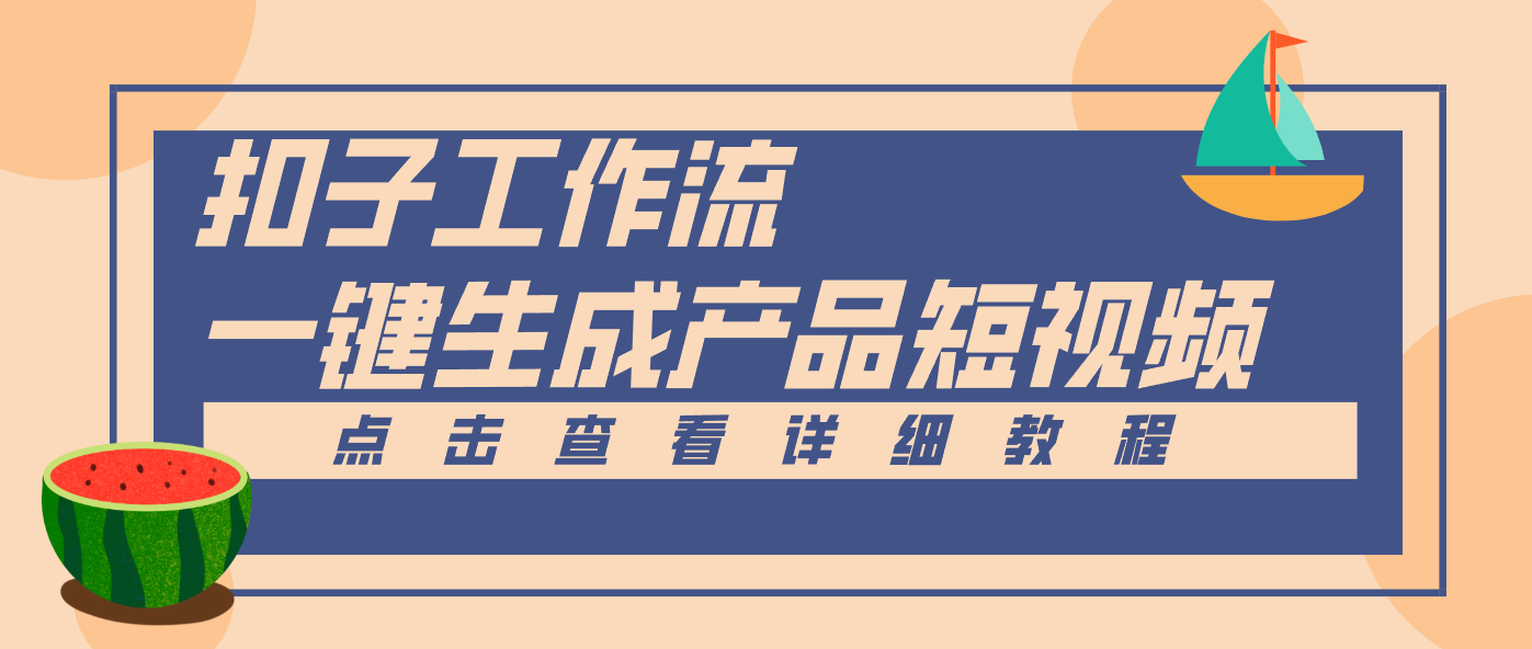 Coze工作流5分钟一键生成【电商产品短视频】，零门槛轻松做原创，月入万元-米创网