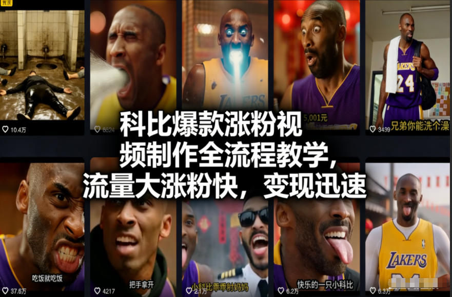科比爆款涨粉视频制作全流程教学，流量大涨粉快，变现迅速-米创网