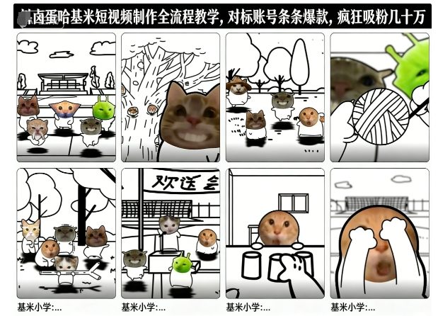 卤蛋哈基米短视频制作全流程教学，条条爆款，疯狂吸粉几十万-米创网