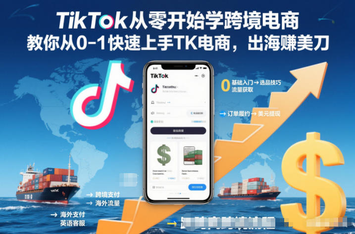 TikTok从零开始学跨境电商，教你从0-1快速上手TK电商，出海賺美刀-米创网