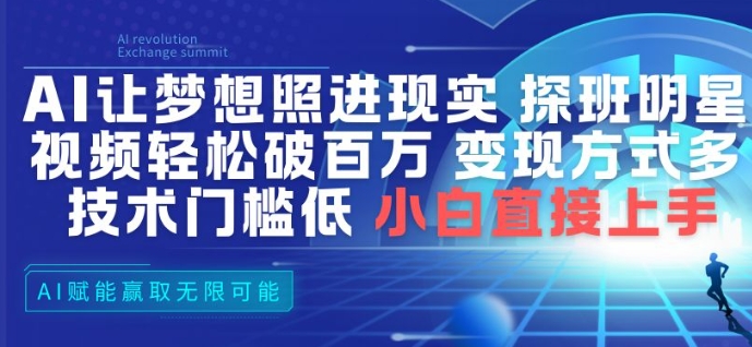 AI让梦想照进现实，探班明星视频，轻松破百万播放，变现方式多，技术门槛低，小白直接上手-米创网
