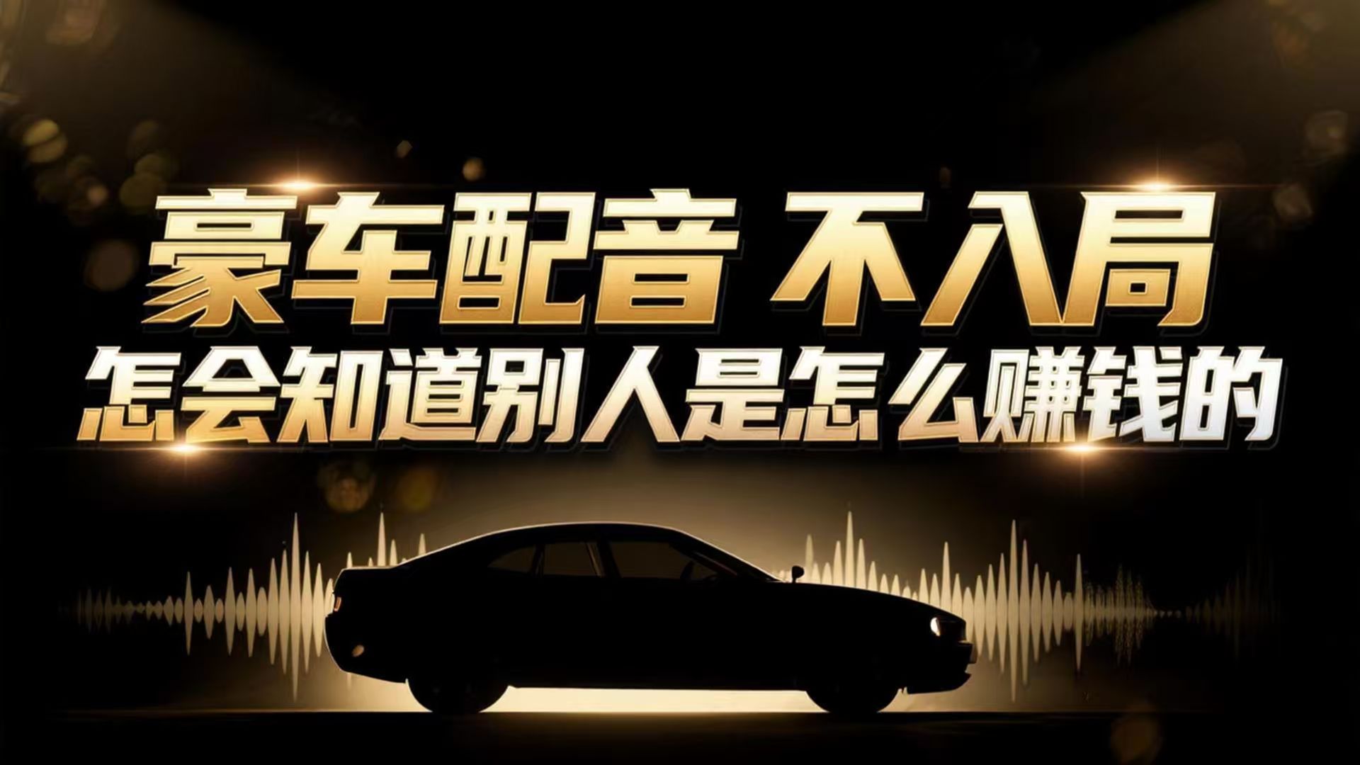 小众暴利赛道：豪车配音软件玩法，操作简单暴力，单人日入可达15W-米创网