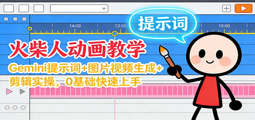12月火柴人动画教学：Gemini 提示词+图片视频生成+剪辑实操，0基础快速上手-米创网